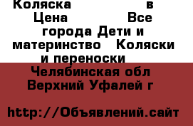 Коляска Jane Slalom 3 в 1 › Цена ­ 20 000 - Все города Дети и материнство » Коляски и переноски   . Челябинская обл.,Верхний Уфалей г.